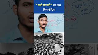 करो या मरो  Do or Die ka nara kisne diya history videosvirales trendingshorts shortvideos [upl. by Laitselec801]