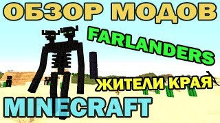 ч111  Жители края Farlanders  Обзор мода для Minecraft [upl. by Towney]