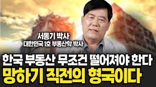 기존 성공 공식이 달라졌다 재건축이 망하는 이유 서동기 박사  2부 [upl. by Peugia32]