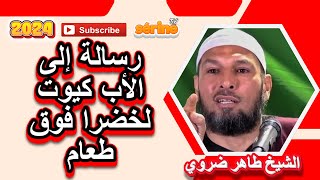 رسالة إلى الأب كيوت خضرا فوق طعام الشيخ طاهر ضروي [upl. by Sewoll]