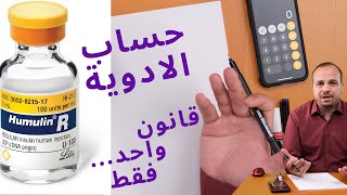 mcgkgmin and Drop  minute حساب جرعات الادوية والمحاليل [upl. by Vin]