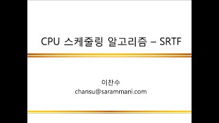 0433 CPU 스케줄링 알고리즘  SRTF Scheduling [upl. by Nightingale]