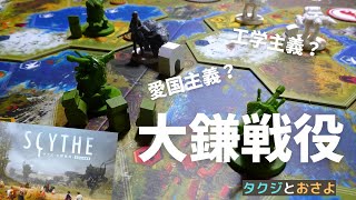 重量級おすすめボドゲ【大鎌戦役】（サイズ）を夫婦で２人プレイしました。～タクジ と おさよ～第7回【ボードゲーム プレイ動画】 [upl. by Anahsar]