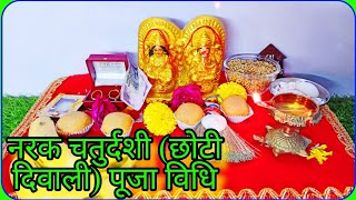 छोटी दिवाली पूजा विधि नरक चतुर्दशीरूप चतुर्दशी पूजा विधि Choti Diwali Puja Vidhi Narak Chaturdashi [upl. by Anestassia878]