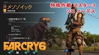 ファークライ6 特殊作戦 メソゾイック攻略 マスター３ ソロ ノーデス 15分800モネダ Far Cry 6 Special OP Master 3 Mesozoico Solo No Death [upl. by Aliahkim398]