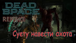 Главный суетолог  Dead Space REMAKE 5 [upl. by Doy]