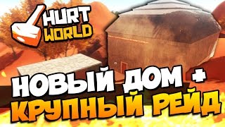 HURTWORLD  НОВЫЙ ДОМ  КРУПНЫЙ НОЧНОЙ РЕЙД 46 [upl. by Hindu]