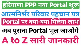 PPP नया पोर्टलआत्मनिर्भर परिवार पहचान पत्र शूरू  A to Z सारी जानकारी पुराना Portal भूल जाओगे [upl. by Anne-Corinne]