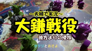 【大鎌戦役】SCYTHE サイズ 拡張彼方よりの侵攻 を夫婦で２人プレイしました。第4回～タクジ と おさよ～【ボードゲーム プレイ動画】 [upl. by Nawiat549]