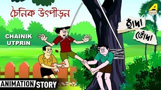 Hada Bhoda  হাঁদা ভোঁদা  Chainik Utpiran  চৈনিক উৎপীড়ন  Bangla Cartoon Video [upl. by Buckley480]