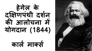 जनता की अफ़ीम  हेगेल के दक्षिणपंथी दर्शन की आलोचना में योगदान 1844  कार्ल मार्क्स [upl. by Annhej]