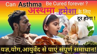 Can ASTHMA Be CURED Forever क्या हमेशा के लिए अस्थमा को ठीक किया जा सकता है [upl. by Shimberg]