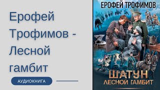 Аудиокнига Ерофей Трофимов  Лесной гамбит [upl. by Ocirnor]