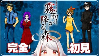 【 霧雨が降る森 3】名作ホラーADV！霧雨が降る森のリメイク版であそぶ【完全初見】 [upl. by Capon]