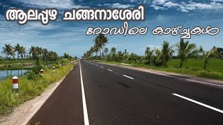 ആലപ്പുഴ ചങ്ങനാശേരി റോഡിലെ കാഴ്ച്ചകൾ Alappuzha  Changanassery AC Road Kerala [upl. by Geordie944]