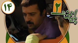 سریال پایتخت 2  قسمت 14  Serial Paytakht 2  Part 14 [upl. by Llerrud]