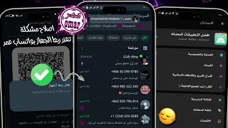 تحميل واتساب عمر اخر تحديث ضد الحظر 2024 حل مشكلة تعذر ربط الجهاز في واتساب عمر😍واتساب ضد الحظر 2024 [upl. by Amsden65]