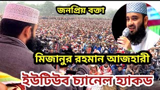 মিজানুর রহমান আজহারী ইউটিউব চ্যানেল হ্যাক  Mizanur Rahman azhari channel Bangla Quran TV new waz [upl. by Annairba]