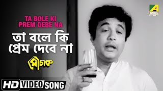 Ta Bole Ki Prem Debe Na  Mauchaak  Bengali Movie Song  Manna Dey [upl. by Kurtzig517]