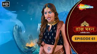 Raazz Mahal  Full Episode 61  রাজ মহল  এই কি সুনয়না  New Bangla Tv Serial [upl. by Nugesulo]