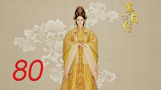 The Legend of Mi Yue 80 Engsub Betty Sun Tamia Liu Alex FongHuang Xuan [upl. by Tootsie]