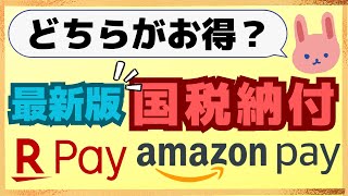 【2024年最新版】最大3％還元で納付！所得税・贈与税など国税納付は、●●で支払おう！ [upl. by Bud882]