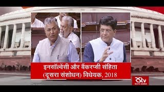 Sansad Samvad  The Insolvency and Bankruptcy Code Second Amendment Bill 2018  EP  02 [upl. by Abraham]