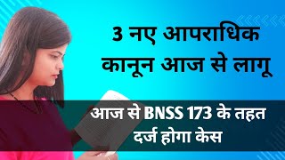 3 New Criminal Law आज से लागू  BNSS 173 के तहत दर्ज होगा Case  New Criminal Law 2023 [upl. by Aihsenor458]