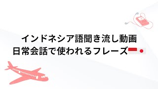 【聞き流して覚えるインドネシア語】日常会話で使うフレーズ集！リスニング訓練 [upl. by Shutz21]