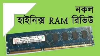 নকল hynix RAM darazbangladesh ram hynix  life n me  ifti [upl. by Latea429]