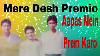 Mere Desh Premio Aapas Mein Prem Karo Desh Premio [upl. by Nalahs]