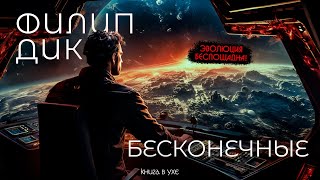 Филип Дик  БЕСКОНЕЧНЫЕ  Аудиокнига Рассказ  Фантастика [upl. by Wager]