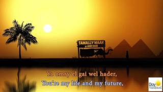 Tamally Maak  English Lyrics Translation Amr Diab English Subtitles [upl. by Danuloff]