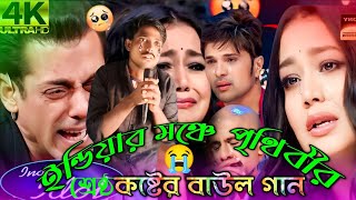 গ্রামের ছেলে ইন্ডিয়ান মঞ্চে গান গেয়ে সবাইকে কাঁদালো😭।আল্লাহ পাওয়া সহজ কথানই😥। Bangla New Baul Gan [upl. by Crowns]