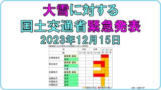 【速報 大雪に対する国土交通省発表」 2023年（令和5年）12月15日】 [upl. by Ahsinnod]