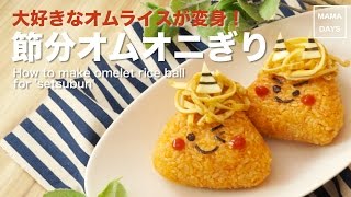 簡単キャラ弁☆節分オムオニギリ オムライスが鬼に変身！｜How to make a omelet rice ball like oni for kids レシピ 作り方 recipe [upl. by Asiral]