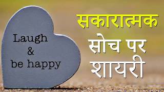 सकारात्मक सोच पर बेहतरीन शायरी  Positive Shayari  Good Thinking Shayari [upl. by Oona]