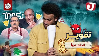 جو شو  الموسم التاسع  الحلقة الرابعة  تقوير [upl. by Chladek]