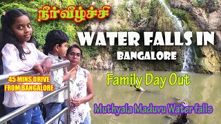 Water Falls in Bangalore  முத்தியாலா மடுவு நீர் வீழ்ச்சி  Muthyala maduvu water falls Family vlog [upl. by Akinahc]