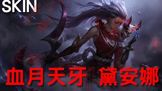 【造型SKIN】血月天牙 黛安娜 BLOOD MOON DIANA 造型預覽影片  450聯盟幣 [upl. by Jody376]