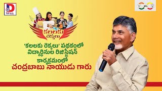 D NEWSCHANDRABABU NAIDU GARU KALALAKU REKKALU  STUDENTS TO REACH THEIR HIGHER STUDIES [upl. by Arolf]