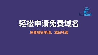 2022最新如何注册永久免费域名freenom教程，托管到Cloudflare。轻松申请Freenom免费域名自动续期可以达到永久免费使用的目的 做博客群站伪装域名的不二之选 [upl. by Anitnatsnoc]