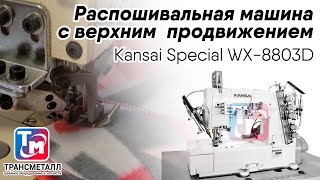 Kansai Special WX8803D  Распошивальная машина с верхним продвижением [upl. by Tina]