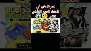 المتجر الغامض القادم انشاء الله 🔥😱✔️ freefire freefirefreefire freefire freefire [upl. by Jaala]