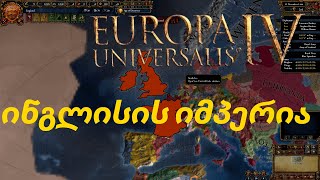 ინგლისი europa universalis 4 [upl. by Eisiam452]