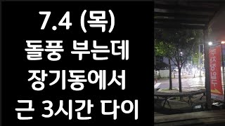 돌풍 부는데 장기동에서 근 3시간 다이 74 목요일 뚜벅이 대리운전기사 브이로그 🚙 [upl. by Gunar]