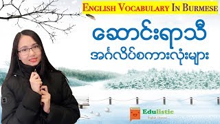 ❄️ ဆောင်းရာသီအင်္ဂလိပ်စကားအသုံးအနူန်း English Vocabulary in Burmese Winter Words ❄️  EDULISTIC [upl. by Llenral]