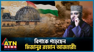 গাজা ইস্যুতে আজহারীর পোস্টে নেট দুনিয়া উত্তাল  Mizanur Rahman Azhari  Gaza  Palestine  ATN News [upl. by Drarehs]