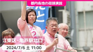 202476  江東区・亀戸駅北口 大つきかおり 都議候補 小池晃 書記局長・参院議員 [upl. by Eeima385]