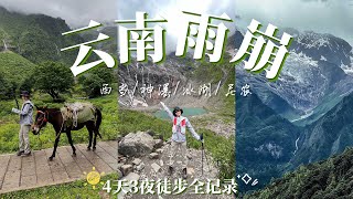 雪山巡礼：4天3夜雨崩徒步【全记录】西当村进神瀑冰湖尼农大峡谷出｜背上行囊我们在森林雪山草甸寻找徒步的意义 [upl. by Natiha]